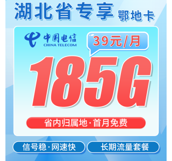 电信鄂地卡39元185G全国流量+长期套餐+湖北专属！