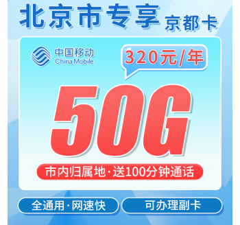 移动京都卡320元包年50G+100分钟+北京专属！