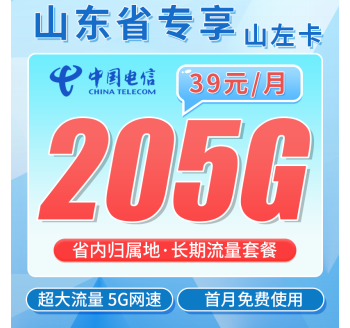 电信山左卡39元205G全国流量+长期套餐+山东专属！