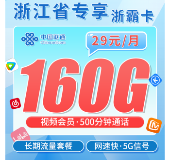 联通浙霸卡29元160G+500分钟+送视频会员+浙江专属!
