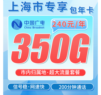广电上海包年卡平均月租20元350G流量+200分钟+上海专属！