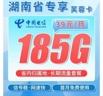 电信芙蓉卡39元185G全国流量+首月免费+湖南专属！
