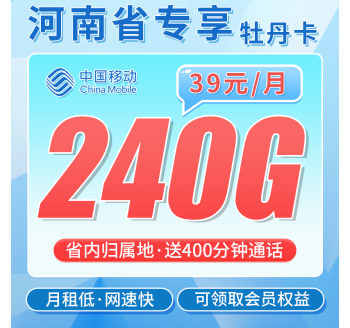 移动牡丹卡39元240G+400分钟+可领取会员+河南专属！
