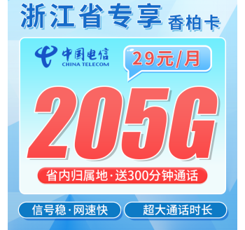 电信香柏卡29元205G全国流量+300分钟+浙江专属！