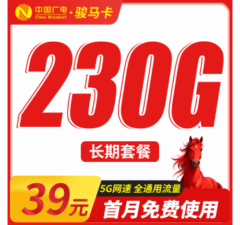 广电骏马卡39元230G通用流量+长期套餐+可发全国！