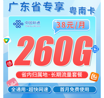 联通粤南卡38元260G+广东省专属！