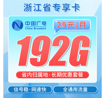 广电浙江卡29元192G通用流量+长期套餐！