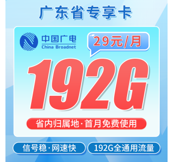 广电广东卡29元192G+可办理副卡