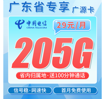 电信广源卡29元205G全国流量+100分钟+广东专属！