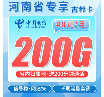 电信古都卡40元200G全国流量+200分钟+河南专属！