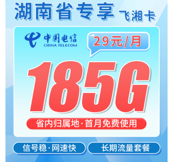 电信飞湘卡29元185G全国流量+长期套餐+湖南专属！