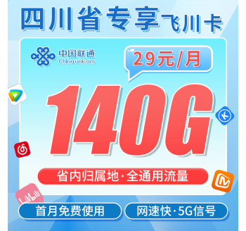 联通飞川卡29元140G+长期套餐+四川专属！