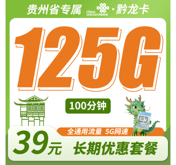 联通黔龙卡39元125G+100分钟+贵州专属！