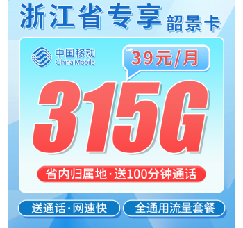 移动韶景卡39元315G+100分钟+浙江专属！