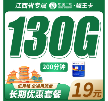 广电滕王卡19元130G+200分钟+长期套餐+江西专属！