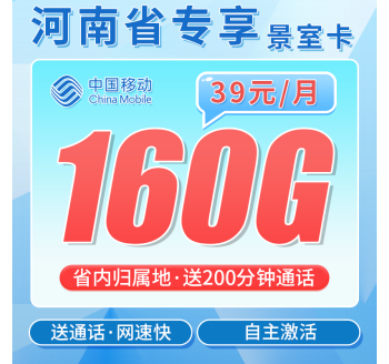 移动景室卡39元160G+200分钟+河南专属