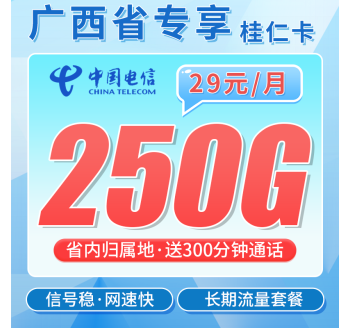 电信桂仁卡29元250G全国流量+300分钟+广西专属！