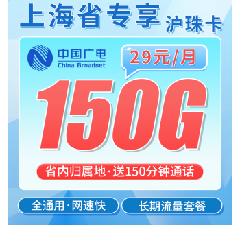 广电沪珠卡29元150G+150分钟+上海专属！