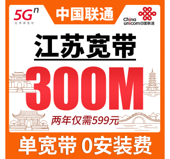 江苏单宽带联通两年599元享300Mbps