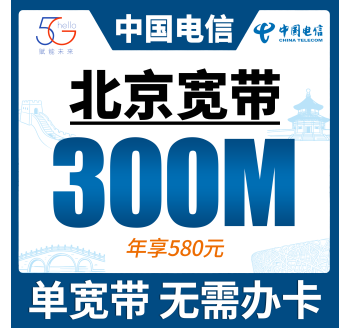 北京单宽带电信580元年享300Mbps