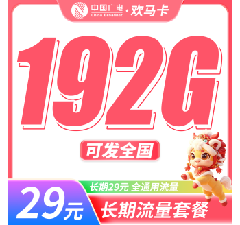 广电欢马卡29元192G通用流量+长期套餐+可发全国！
