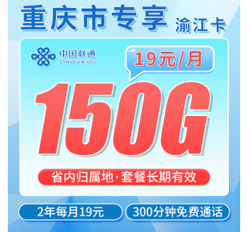 联通渝江卡19元150G+300分钟+重庆专属！