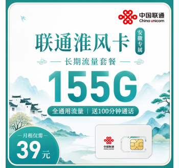 联通淮风卡39元155G+100分钟+安徽专属！