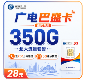 广电巴盛卡28元350G+200分钟+重庆专属！