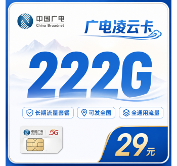 广电凌云卡29元222G通用流量+长期套餐+可发全国！