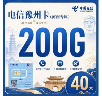 电信豫州卡40元200G全国流量+200分钟+河南专属！
