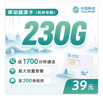 移动越溪卡39元230G+1700分钟+杭州专属！