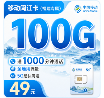 移动闽江卡49元100G+1000分钟+福建专属！