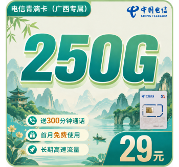 电信青漓卡29元250G全国流量+300分钟+广西专属！