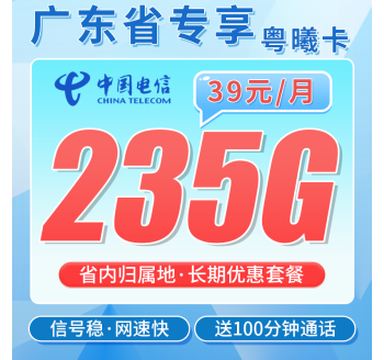 电信粤曦卡39元235G+100分钟+广东省专属！