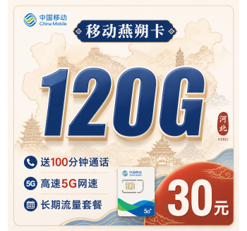 移动燕朔卡30元120G+100分钟+长期套餐+河北专属！