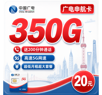 广电申航卡平均月租20元350G流量+200分钟+上海专属！