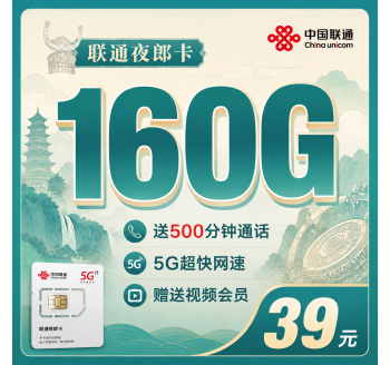 联通夜郎卡39元160G+500分钟+视频会员！
