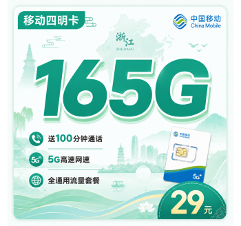 移动四明卡29元165G通用流量+100分钟+浙江专属！