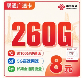 联通广速卡8元260G+100分钟+广东省专属！