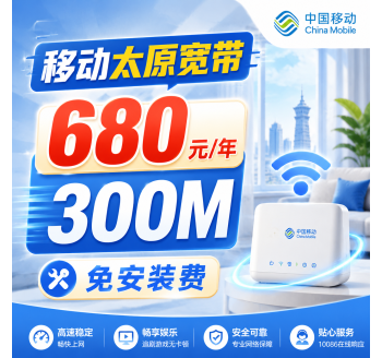 山西太原单宽带移动包年680元享300Mbps