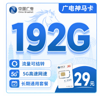 广电神马卡29元192G全国流量+多省专属！