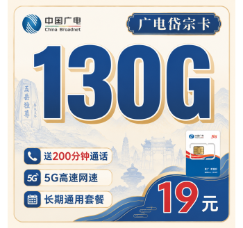 广电岱宗卡19元130G+200分钟+长期套餐+山东专属！