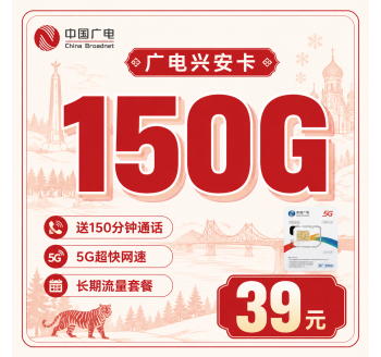 广电兴安卡39元150G流量+150分钟通话+黑龙江专属！