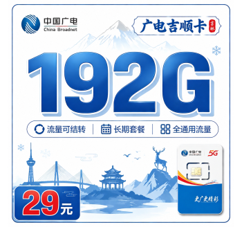 广电吉顺卡29元192G通用流量+吉林专属！