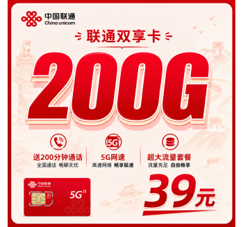 联通双享卡39元200G+200分钟+可发全国！