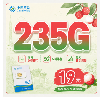 移动荔枝卡19元235G+首月免费+广东专属！