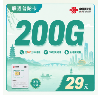 联通普陀卡29元200G+100分钟+浙江专属！