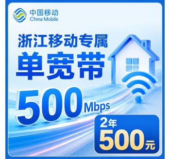 浙江单宽带移动2年500元享500Mbps