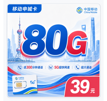 移动申城卡39元80G+300分钟+上海专属！