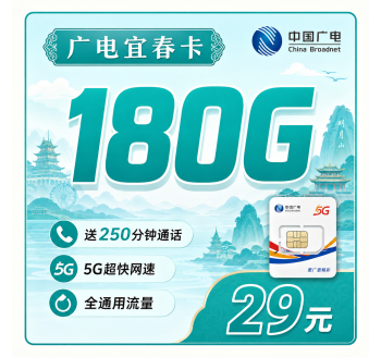 广电宜春卡29元180G+250分钟+长期套餐+江西专属！